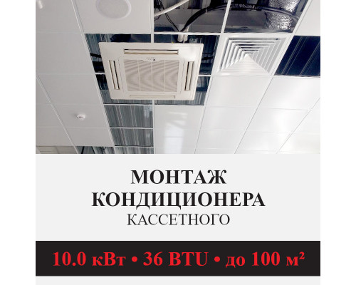 Стандартный монтаж кассетного кондиционера Kentatsu до 10.0 кВт (36 BTU) до 100 м2