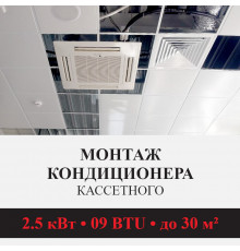 Стандартный монтаж кассетного кондиционера Kentatsu до 2.5 кВт (09 BTU) до 30 м2