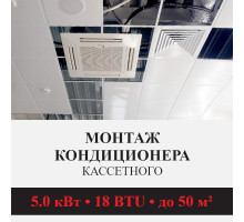 Стандартный монтаж кассетного кондиционера Kentatsu до 5.0 кВт (18 BTU) до 50 м2