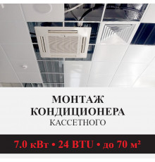 Стандартный монтаж кассетного кондиционера Kentatsu до 7.0 кВт (24 BTU) до 70 м2