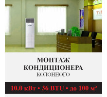Стандартный монтаж колонного кондиционера Kentatsu до 10.0 кВт (36 BTU) до 100 м2