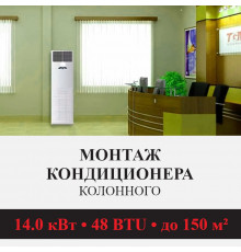 Стандартный монтаж колонного кондиционера Kentatsu до 14.0 кВт (48 BTU) до 150 м2