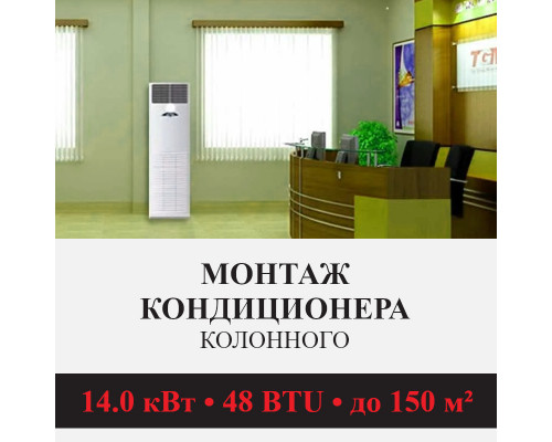 Стандартный монтаж колонного кондиционера Kentatsu до 14.0 кВт (48 BTU) до 150 м2