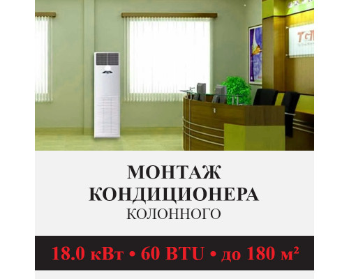 Стандартный монтаж колонного кондиционера Kentatsu до 18.0 кВт (60 BTU) до 180 м2