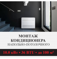 Стандартный монтаж напольно-потолочного кондиционера Kentatsu до 10.0 кВт (36 BTU) до 100 м2