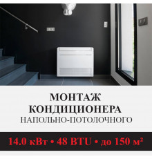 Стандартный монтаж напольно-потолочного кондиционера Kentatsu до 14.0 кВт (48 BTU) до 150 м2