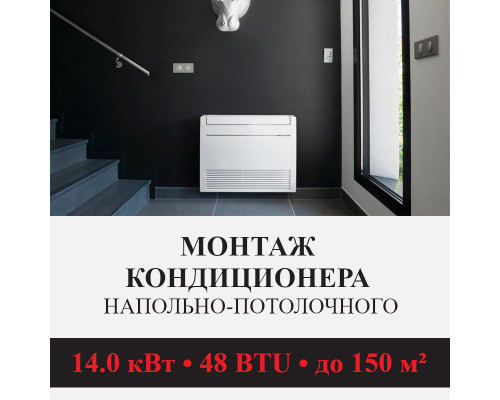 Стандартный монтаж напольно-потолочного кондиционера Kentatsu до 14.0 кВт (48 BTU) до 150 м2