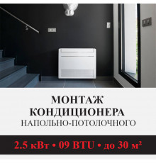 Стандартный монтаж напольно-потолочного кондиционера Kentatsu до 2.5 кВт (09 BTU) до 30 м2