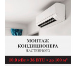 Стандартный монтаж настенного кондиционера Kentatsu до 10.0 кВт (36 BTU) до 100 м2