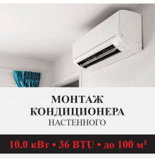 Стандартный монтаж настенного кондиционера Kentatsu до 10.0 кВт (36 BTU) до 100 м2