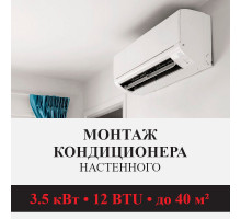 Стандартный монтаж настенного кондиционера Kentatsu до 3.5 кВт (12 BTU) до 40 м2