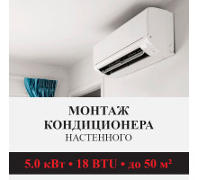 Стандартный монтаж настенного кондиционера Kentatsu до 5.0 кВт (18 BTU) до 50 м2